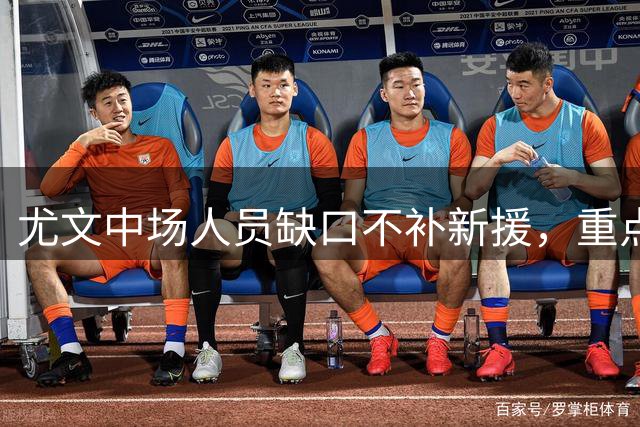尤文中场人员缺口不补新援，重点培养年轻小将