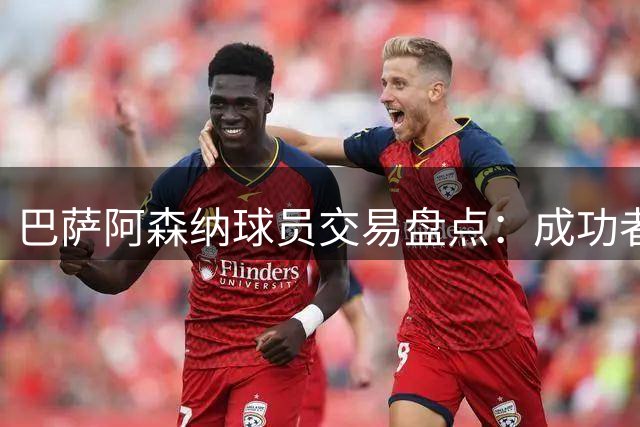 巴萨阿森纳球员交易盘点：成功者寥寥无几