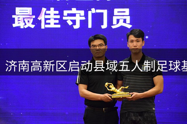 济南高新区启动县域五人制足球基层赛